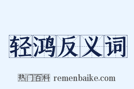 轻鸿反义词是什么意思的图片